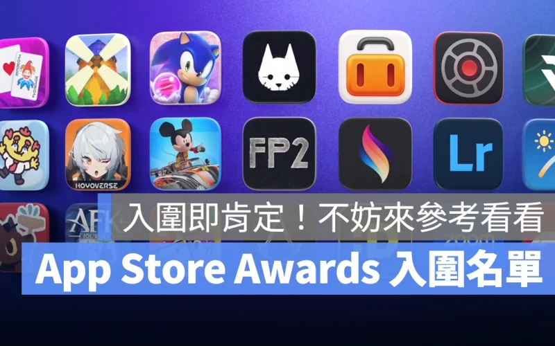 2024 App Store Awards 入圍名單出爐：橫跨 12 種類別、共 45 款 App 角逐決選