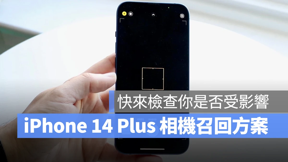 iOS iPhone iPhone 14 Plus 相機問題 相機異常 相機災情 召回方案 召回維修方案 免費召回維修方案