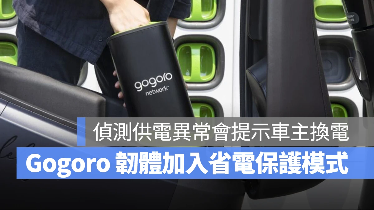 Gogoro Gogoro Network 省電保護模式 Gogoro 省電保護模式