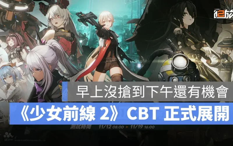 少女前線2追放 戰棋 策略 美少女 CBT測試