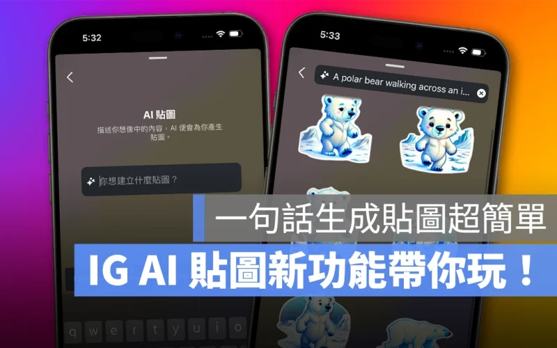 IG Instagram AI 貼圖 IG AI 貼圖