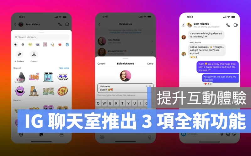 IG 聊天室推出 3 項全新功能：朋友暱稱、17 組新貼圖、位置分享，強化聊天體驗
