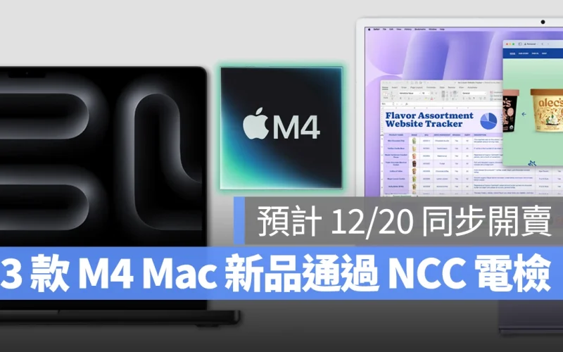 M4 系列 Mac 新品正式通過 NCC 電檢,台灣預計 12/20 開放預訂