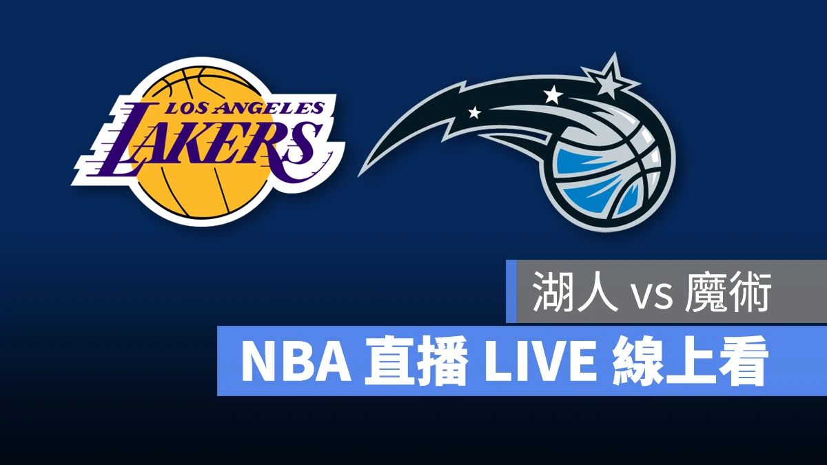 NBA NBA 直播 NBA 線上看 NBA LIVE NBA 賽事 湖人隊 魔術隊 湖人 魔術