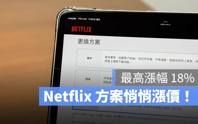 Netflix 悄悄漲價!3 種方案都變貴,高級方案突破 400 元、漲幅最高 18%