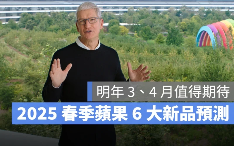 2025 春季蘋果新品預測:iPhone SE 4、iPad、MacBook Air、智慧家電都值得期待
