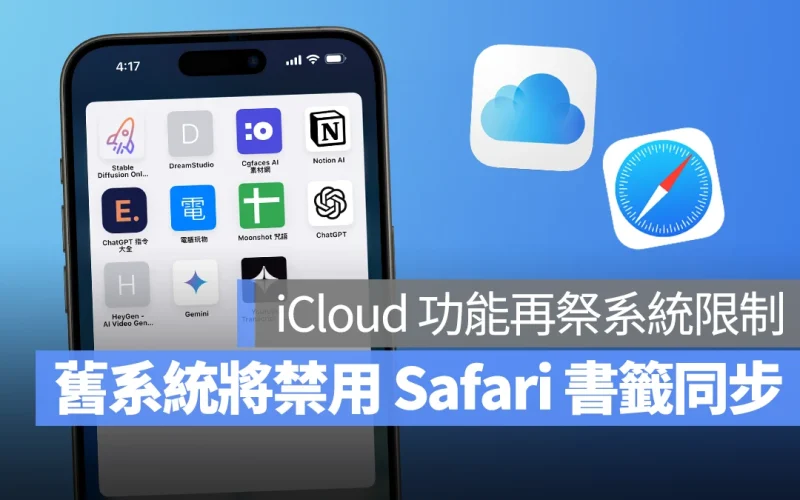 蘋果再次針對 iCloud 功能祭出系統限制，iOS 10 以下版本將無法同步 Safari 書籤