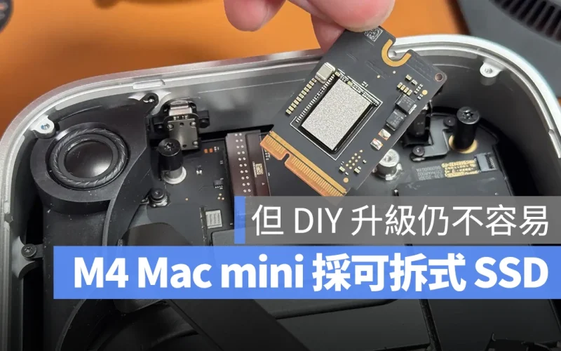 M4 Mac mini 使用可拆式模組化 SSD 設計，但要 DIY 改容量仍不簡單