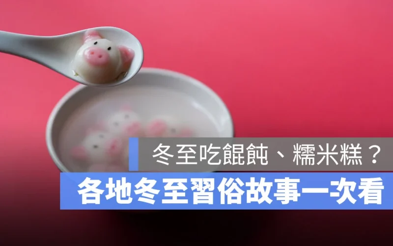 冬至日期固定嗎？每年冬至日期、習俗由來、冬至的故事介紹