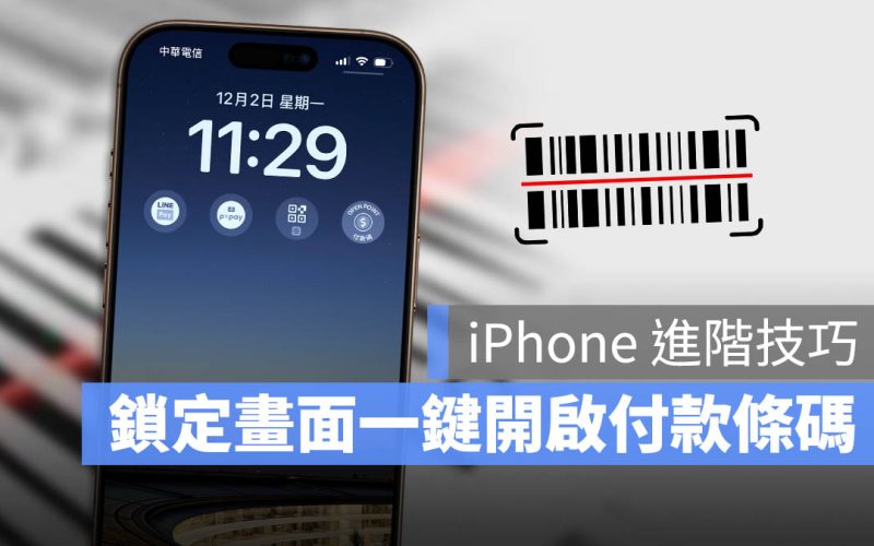 iPhone 鎖定畫面一鍵開啟行動支付 App！而且直接顯示付款條碼
