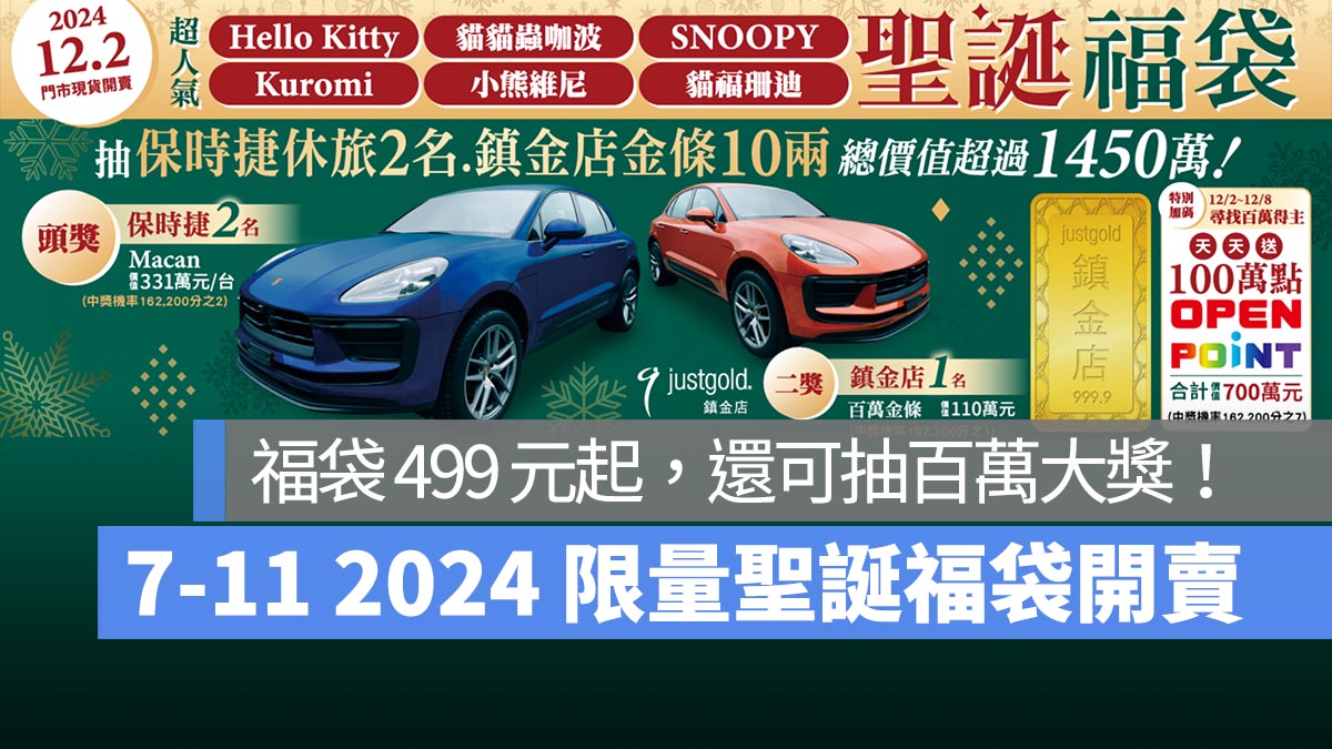 2024 7-11 限量聖誕福袋 12/2 起開賣！價格 499 元起，還可抽保時捷跟百萬金條！