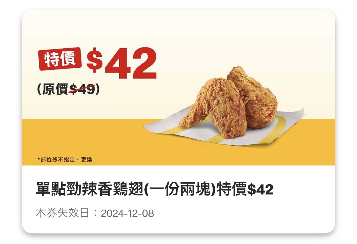 麥當勞優惠：單點勁辣香鷄翅（一份兩塊）特價 42 元
