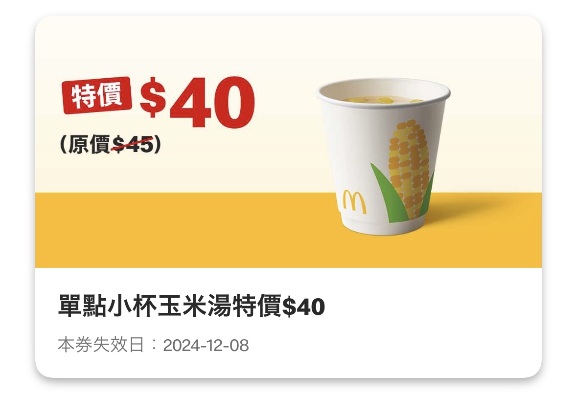麥當勞優惠：單點小杯玉米湯特價 40 元