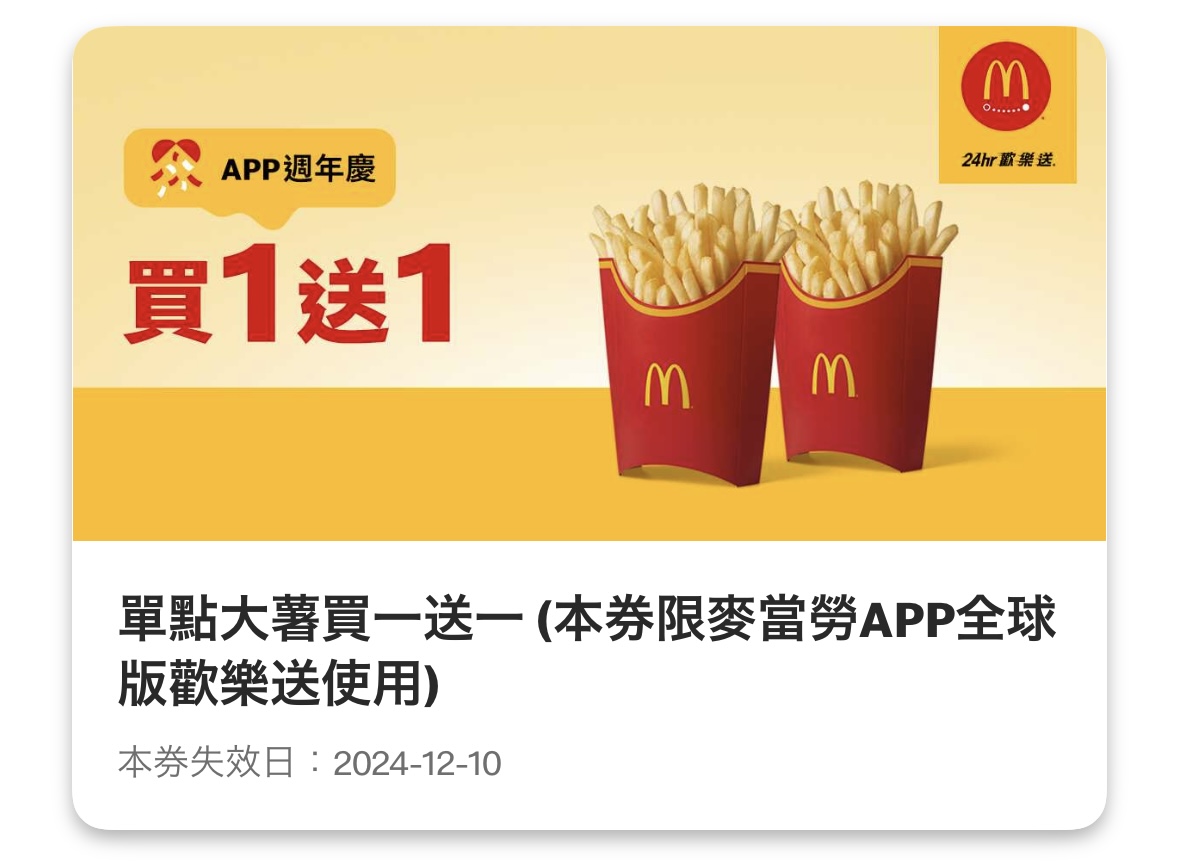 麥當勞優惠：單點大薯買一送一（限麥當勞全球 APP 歡樂送使用）