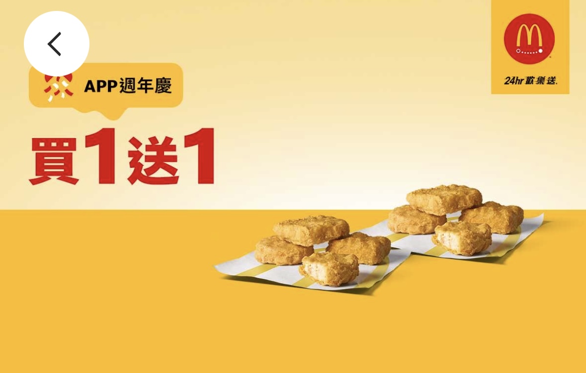 麥當勞優惠：單點 4 塊原味麥克鷄塊買一送一（限麥當勞全球 APP 歡樂送使用）