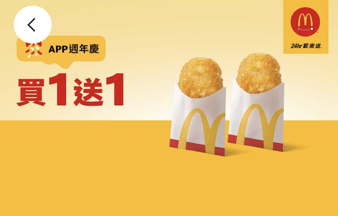 麥當勞優惠：單點薯餅買一送一（限麥當勞全球 APP 歡樂送使用）