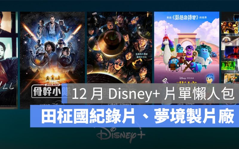 12 月 Disney+ 片單推薦：田柾國紀錄片、《夢境製片廠》、朴寶英再推新作《照明商店》！