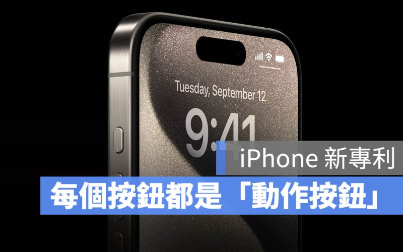 iPhone 全新專利 3 大重點曝光!每個按鍵都可以是「動作按鈕」
