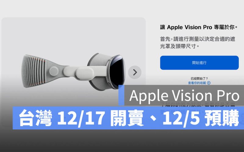 Apple Vision Pro 台灣 12/17 正式開賣，12/5 預訂售價 119900 元起