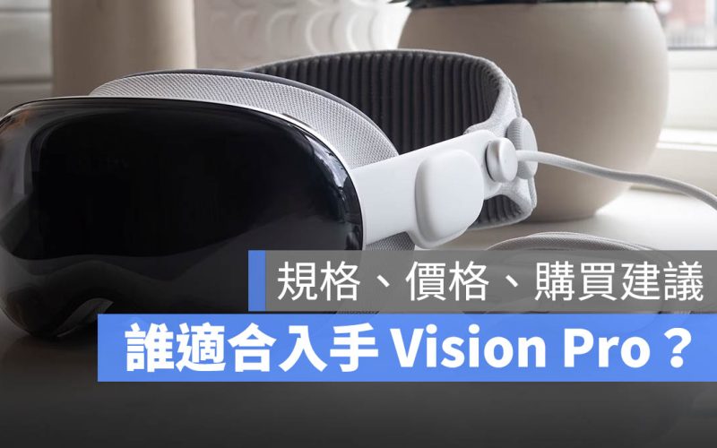 Apple Vision Pro 台灣上市！規格、價格、購買建議 7 大重點一次看