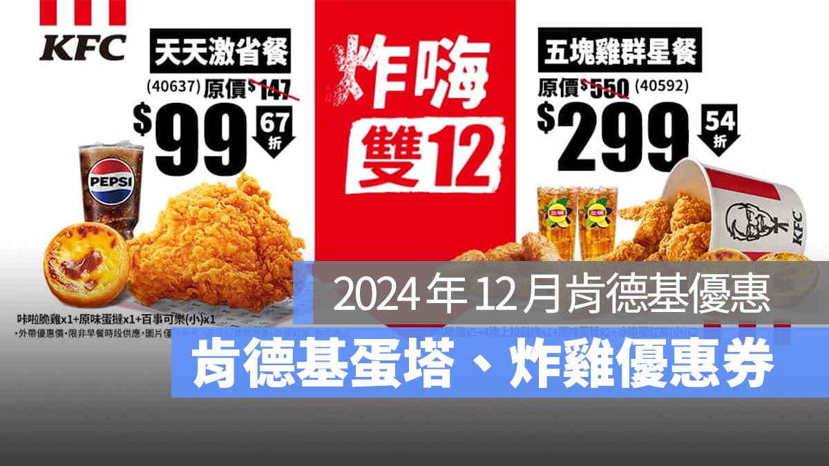 【肯德基優惠券12月】肯德基買一送一優惠代碼、手機出示享優惠-2024