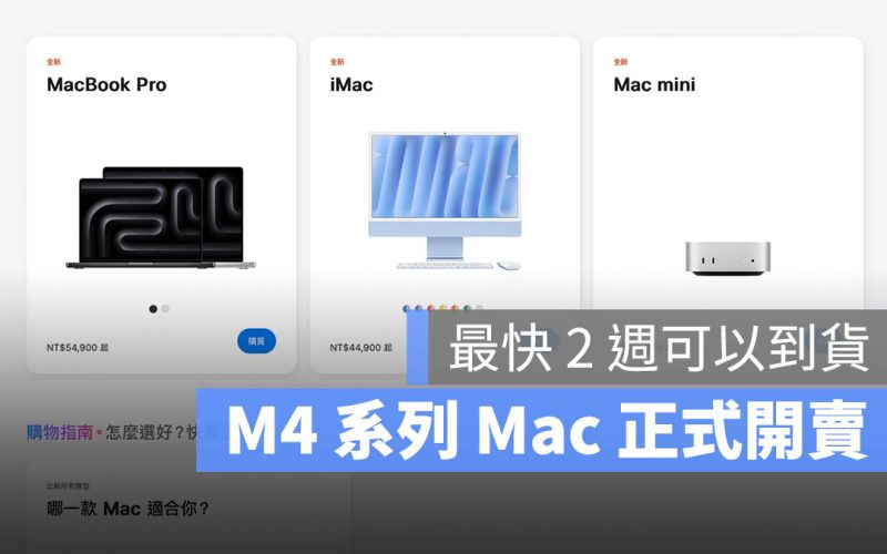 M4 Mac mini、MacBook Pro 和 iMac 台灣正式開賣！價格與規格一次看