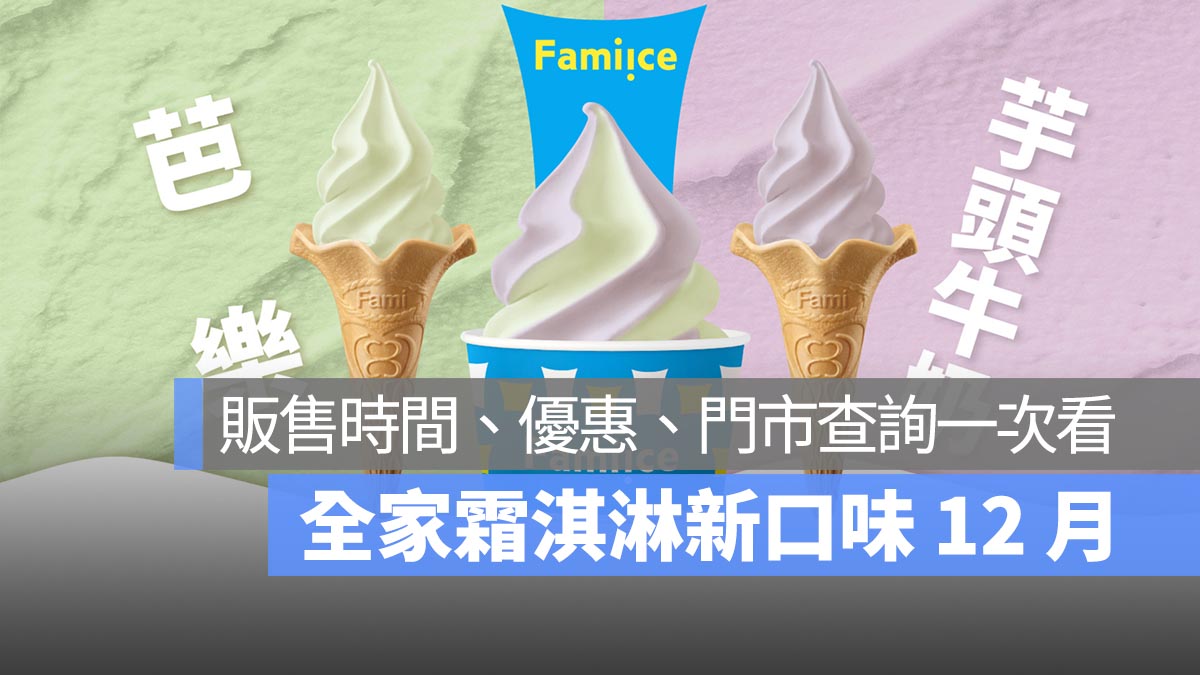全家霜淇淋新口味 12 月：芭樂、芋頭牛奶、東方美人茶、厚香焙茶販售時間、優惠、門市查詢一次看