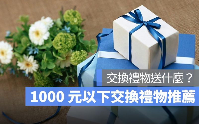 【交換禮物推薦 2024】1000 元以下交換禮物、聖誕禮物推薦,PTT 網友也推的 7 款禮物