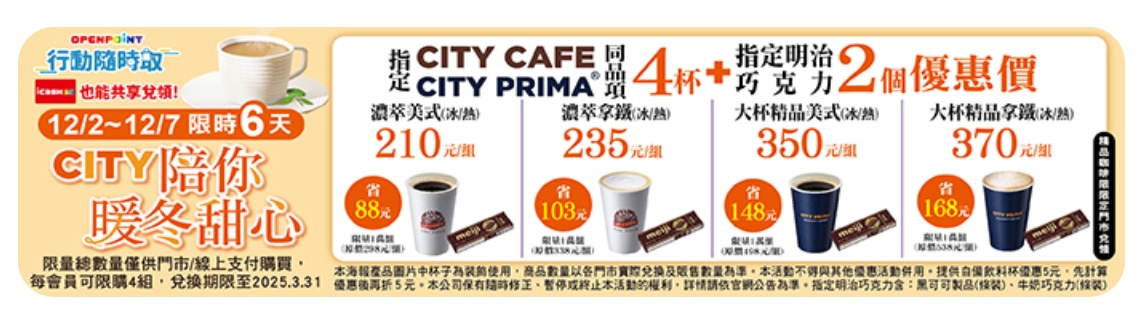 7-11 暖冬甜心 咖啡優惠組合