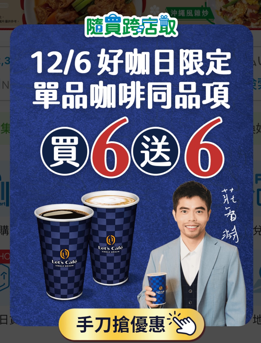 全家 12/6 會員好咖日限定 咖啡買 6 送 6