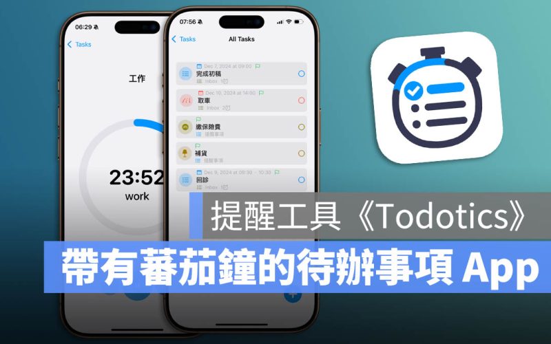 有效作業！帶有蕃茄鐘的《Todotics》待辦事項提醒工具
