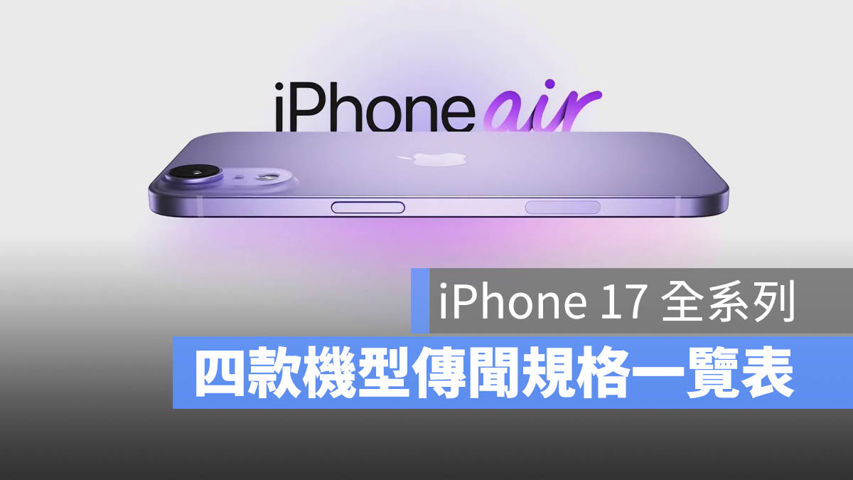 iPhone 17 規格 傳聞