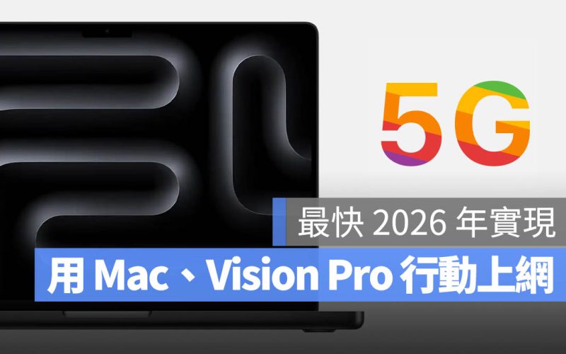 MacBook Pro、Apple Vision Pro 可能都將支援 5G 上網