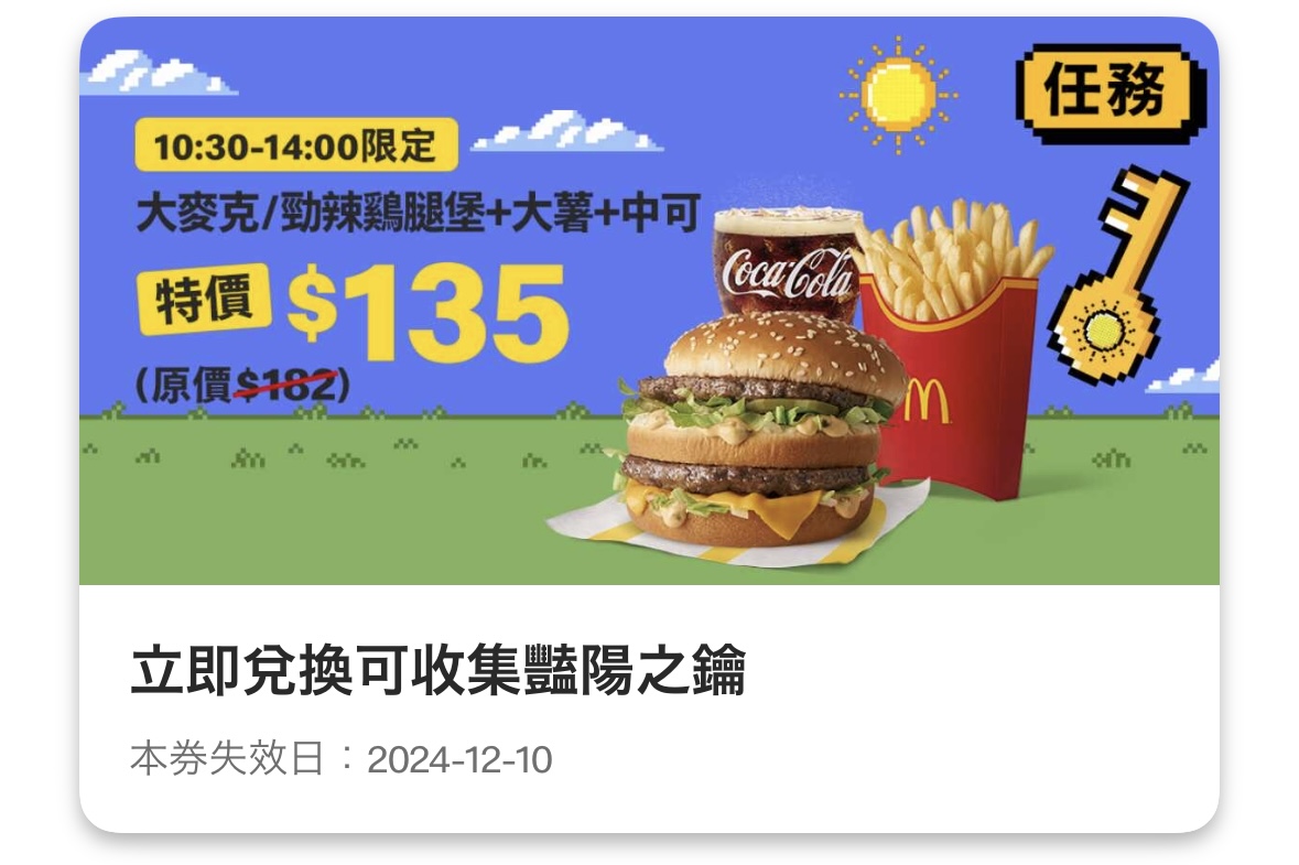 麥當勞優惠：大麥克/勁辣鷄腿堡+大薯+中可特價 135 元