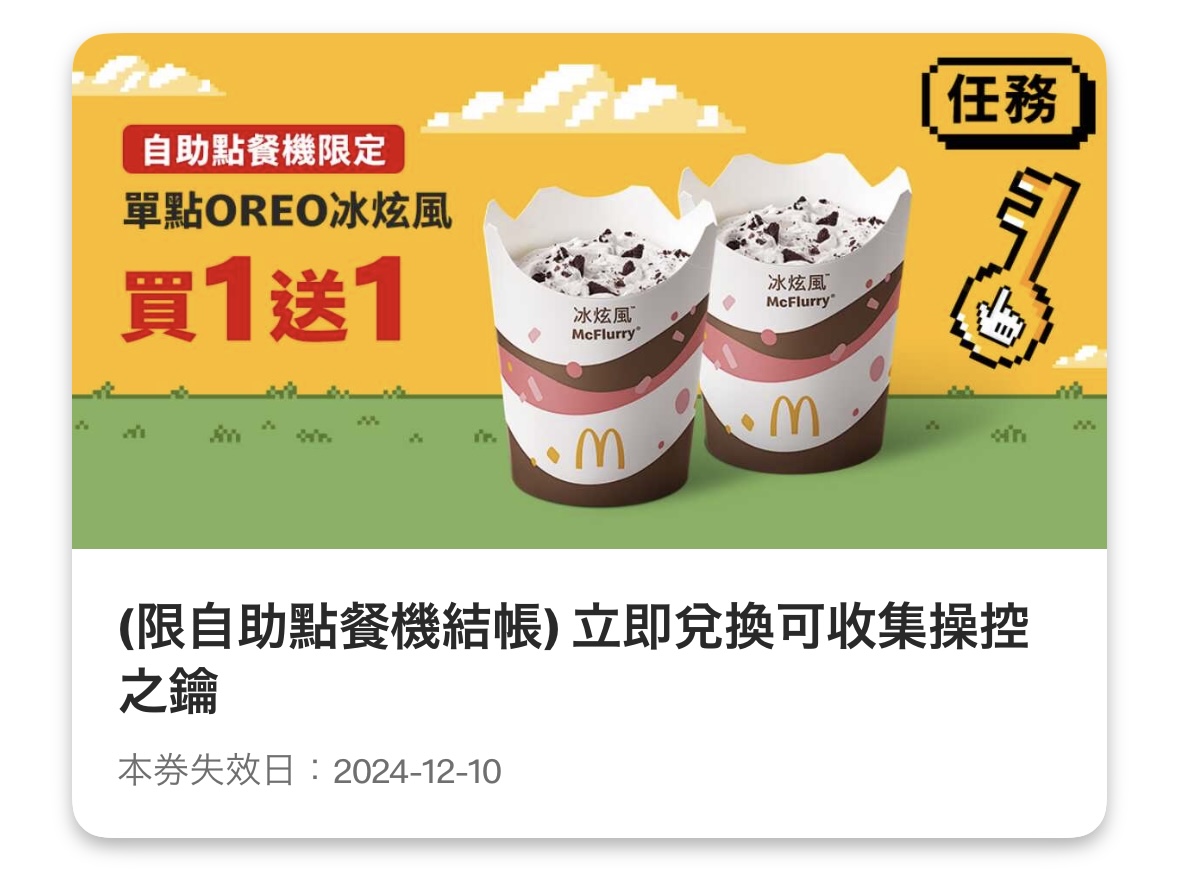 麥當勞優惠：單點 OREO 冰炫風買一送一