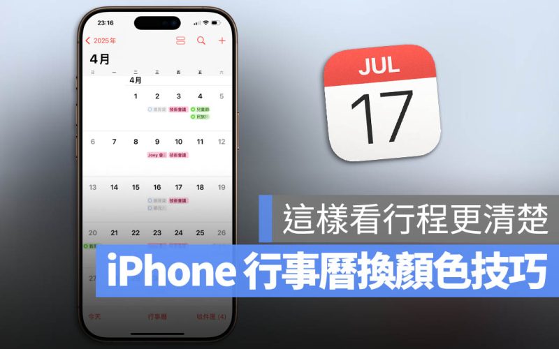 iPhone 行事曆顏色更換技巧！用 3 步驟快速分辨不同行事曆