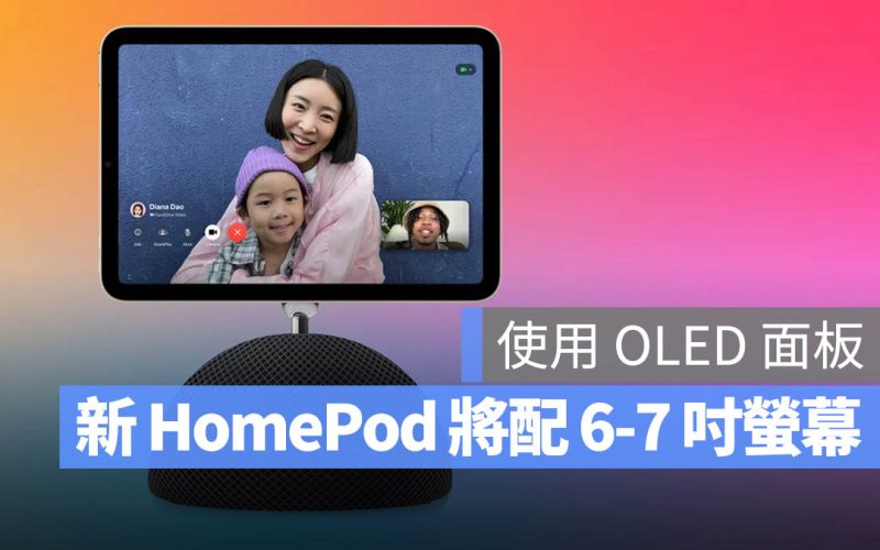 蘋果下一代 HomePod 將會配有 6-7 吋 OLED 螢幕，預計 2025 年 9 月推出