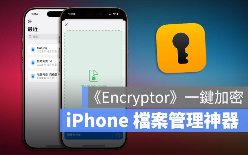 iPhone 檔案管理神器《Encryptor》,加密保護你的文件與照片
