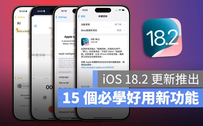 15 個更新 iOS 18.2 後一定要試試看的 iPhone 新功能