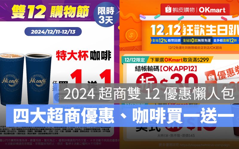 【2024 超商雙 12 優惠】四大超商優惠、咖啡買一送一優惠懶人包（全家/7-11/萊爾富/OK ）