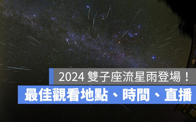 2024 雙子座流星雨 12/14 登場!北中南最佳觀看地點、時間、天文台 Youtube 直播線上看