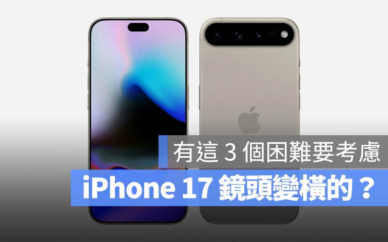 iPhone 17 Pro 鏡頭變三顆橫向排列 ?! 分析 3 大改變的困難點
