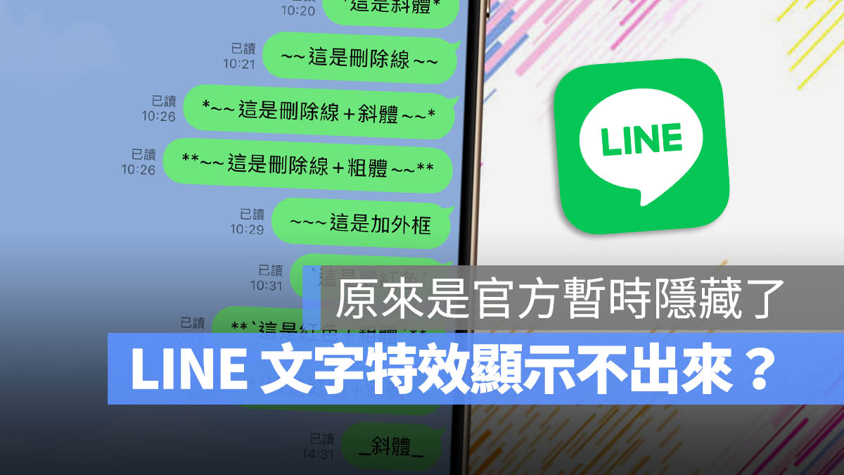 LINE 文字特效 暫時關閉