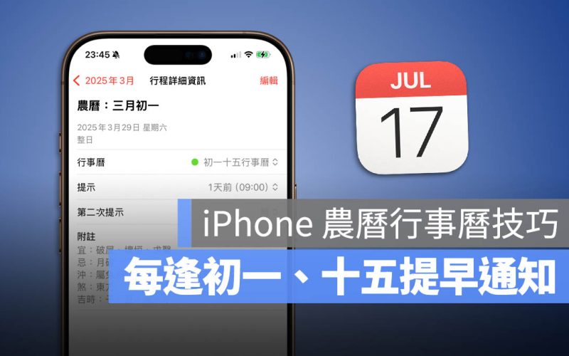 iPhone 行事曆農曆初一、十五提醒設定技巧！還有農民曆通知可以看