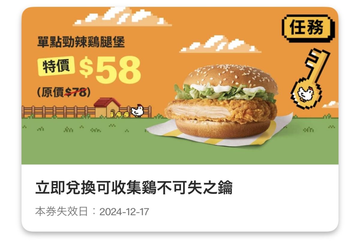 麥當勞優惠：單點勁辣鷄腿堡特價 58 元