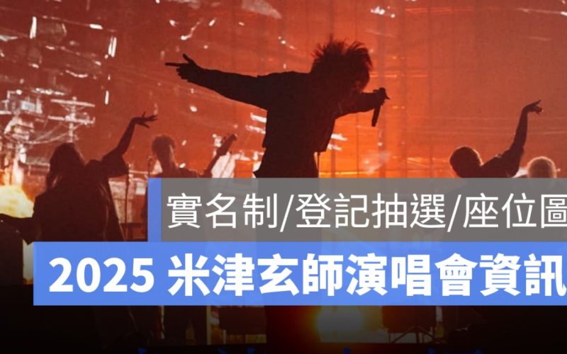 2025 米津玄師演唱會台北場： 實名制、登記抽選、座位圖一次看