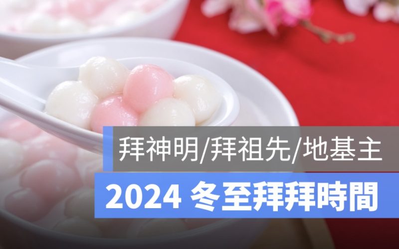冬至拜拜時間：拜神明、拜祖先、地基主幾點一次看
