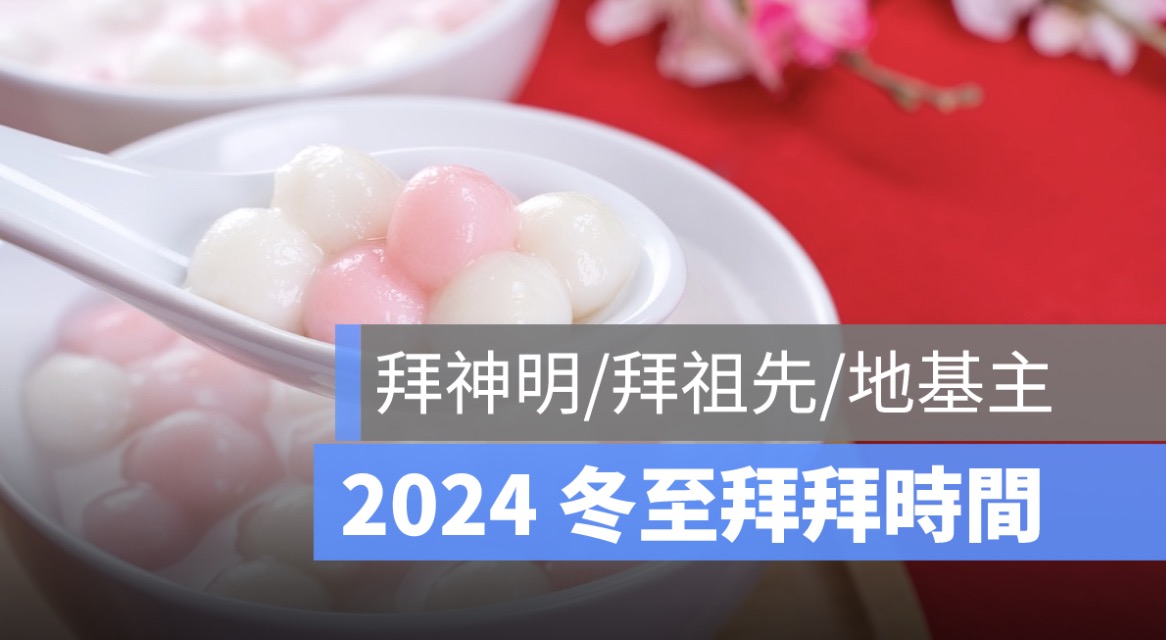冬至拜拜時間,冬至拜拜幾點,拜神明時間,拜祖先時間,拜地基主時間