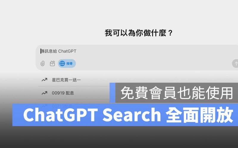 ChatGPT Search 全面開放!免費帳號也能直接連網搜尋最新資料