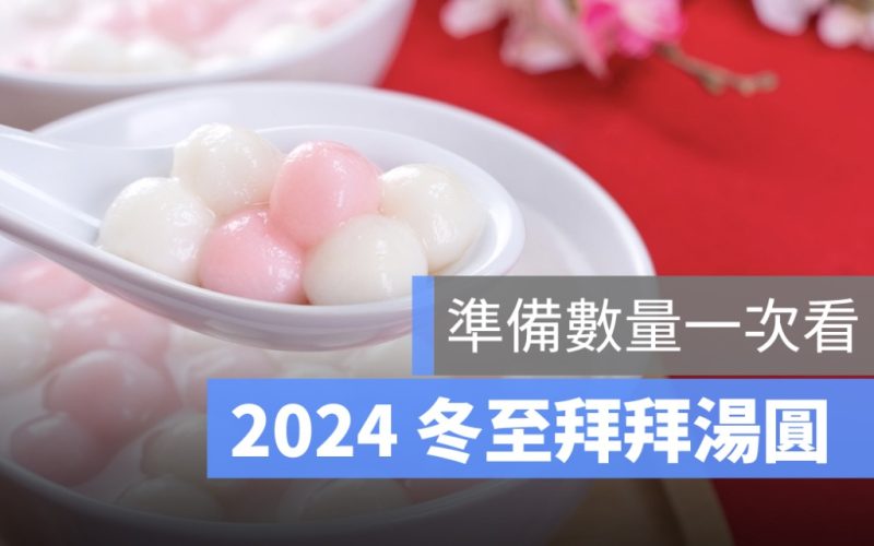 冬至拜拜湯圓要幾碗、湯圓數量要幾顆？要準備什麼一次看